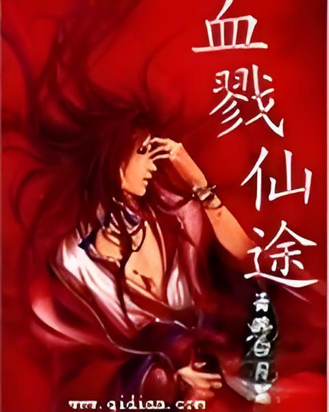 血戮仙途 血戮仙途