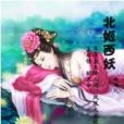 北姬西妖 北姬西妖