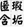 匿瑕含垢 匿瑕含垢