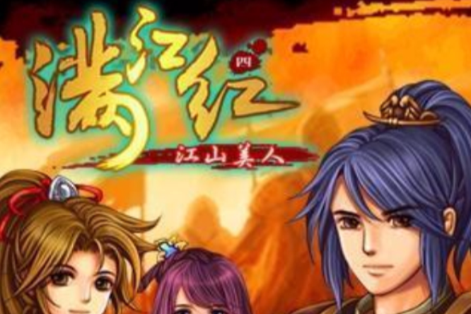 滿江紅4 滿江紅4