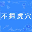 不探虎穴 不探虎穴