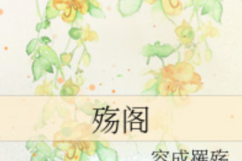 殤閣 殤閣