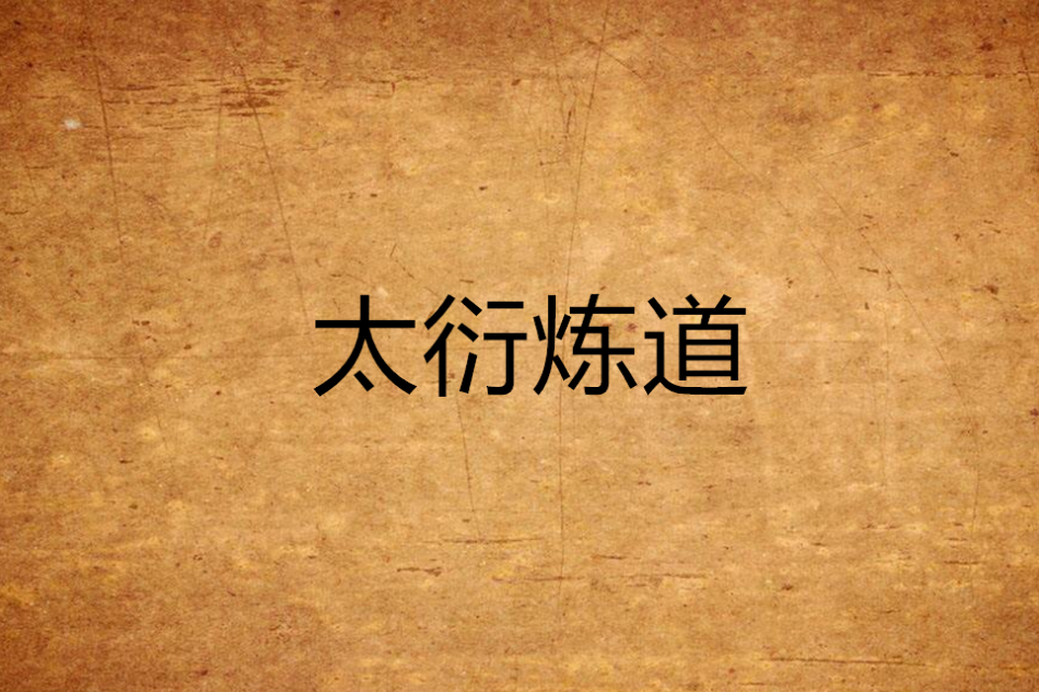 太衍煉道 太衍煉道