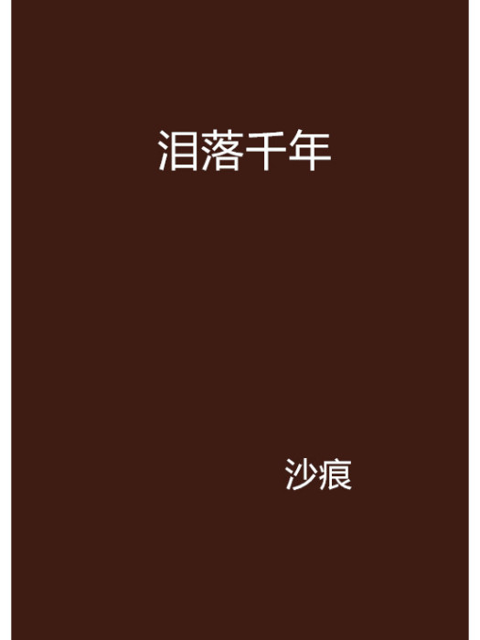 淚落千年 淚落千年