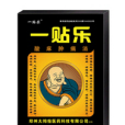 一貼樂 一貼樂