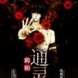 陰陽通靈人 陰陽通靈人