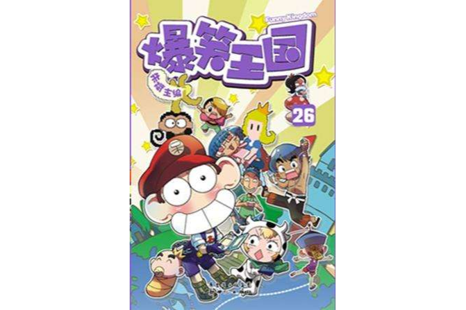 爆笑王國26 爆笑王國26