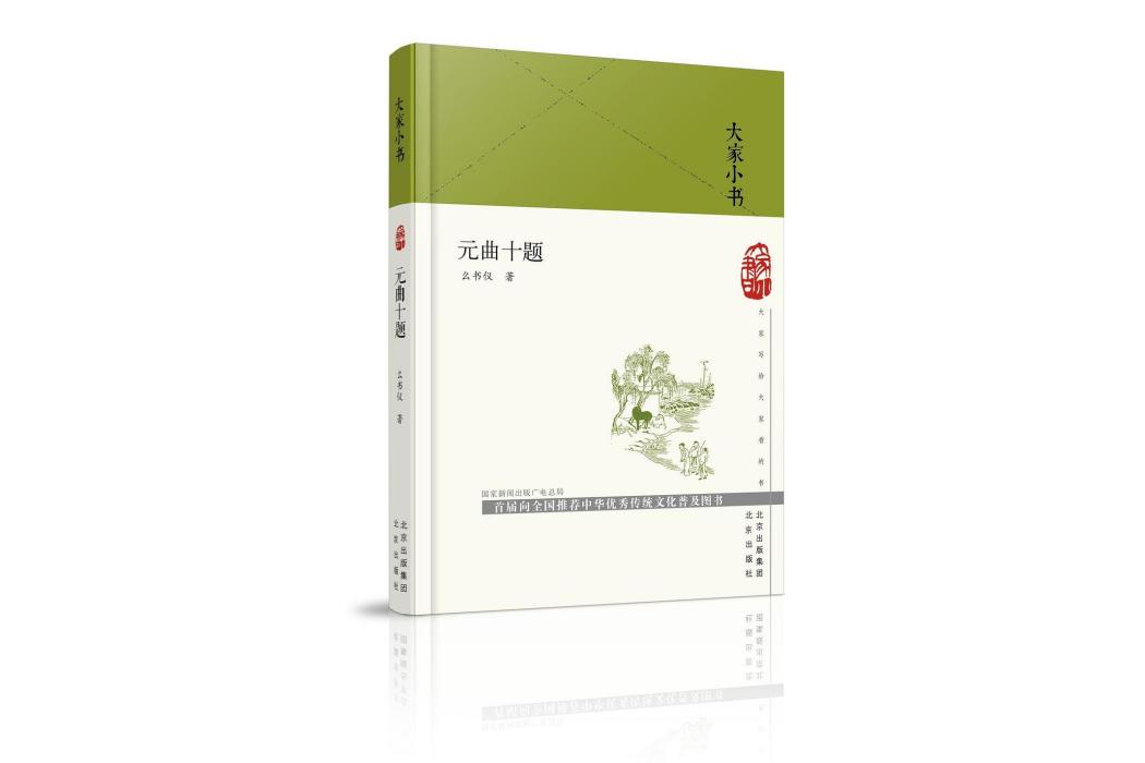 元曲十題 元曲十題