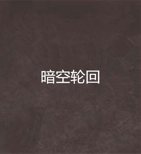 暗空輪迴 暗空輪迴
