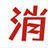 消費導刊 消費導刊