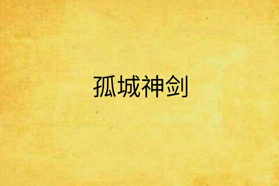 孤城神劍 孤城神劍