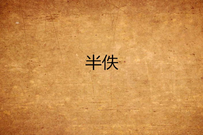 半佚 半佚