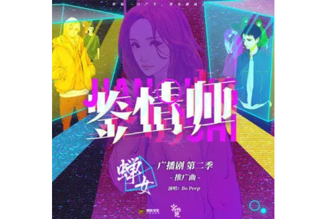 鑒情師(Bo Peep等演唱歌曲) 鑒情師(Bo Peep等演唱歌曲)