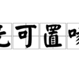 無可置喙 無可置喙