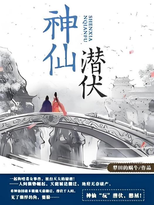 神仙潛伏 神仙潛伏