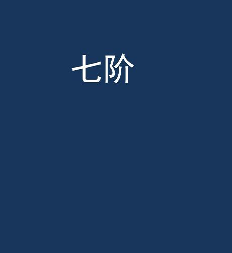 七階 七階
