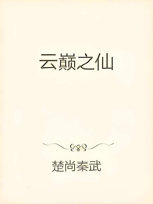 雲巔之仙 雲巔之仙