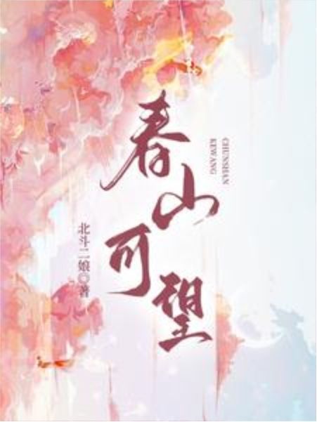 春山可望(番茄網小說) 春山可望(番茄網小說)