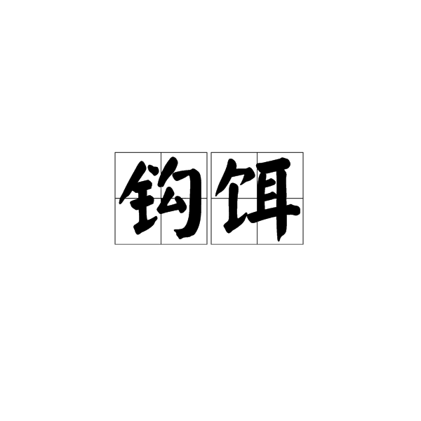 鉤餌 鉤餌