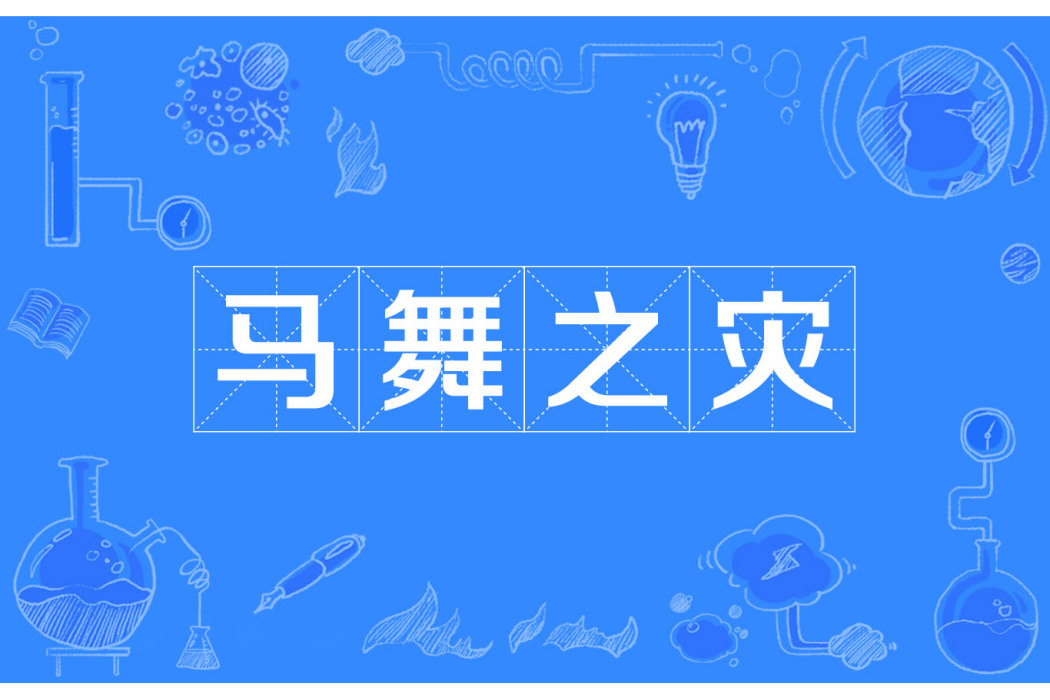 馬舞之災