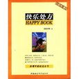 快樂處方(時台明所著書籍) 快樂處方(時台明所著書籍)