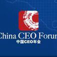 中國CEO年會 中國CEO年會