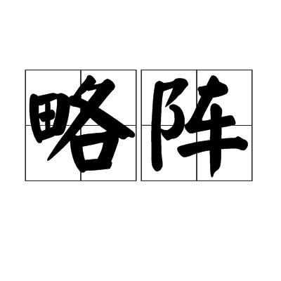略陣 略陣