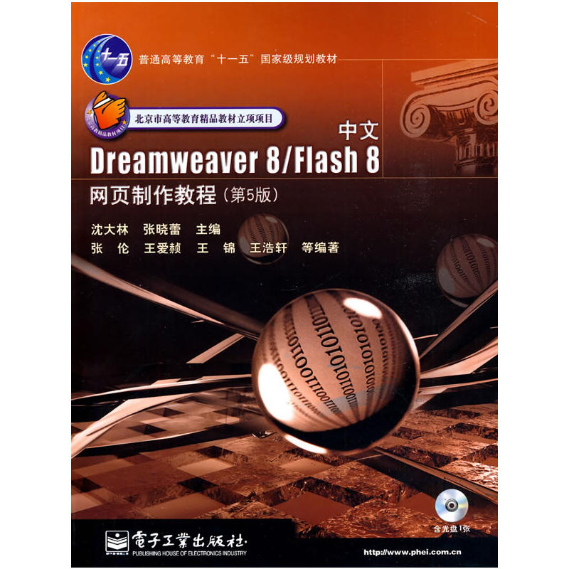 中文Dreamweaver8與Flash8網頁製作教程(Flash8網頁製作教程)