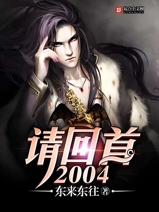 請回首2004 請回首2004