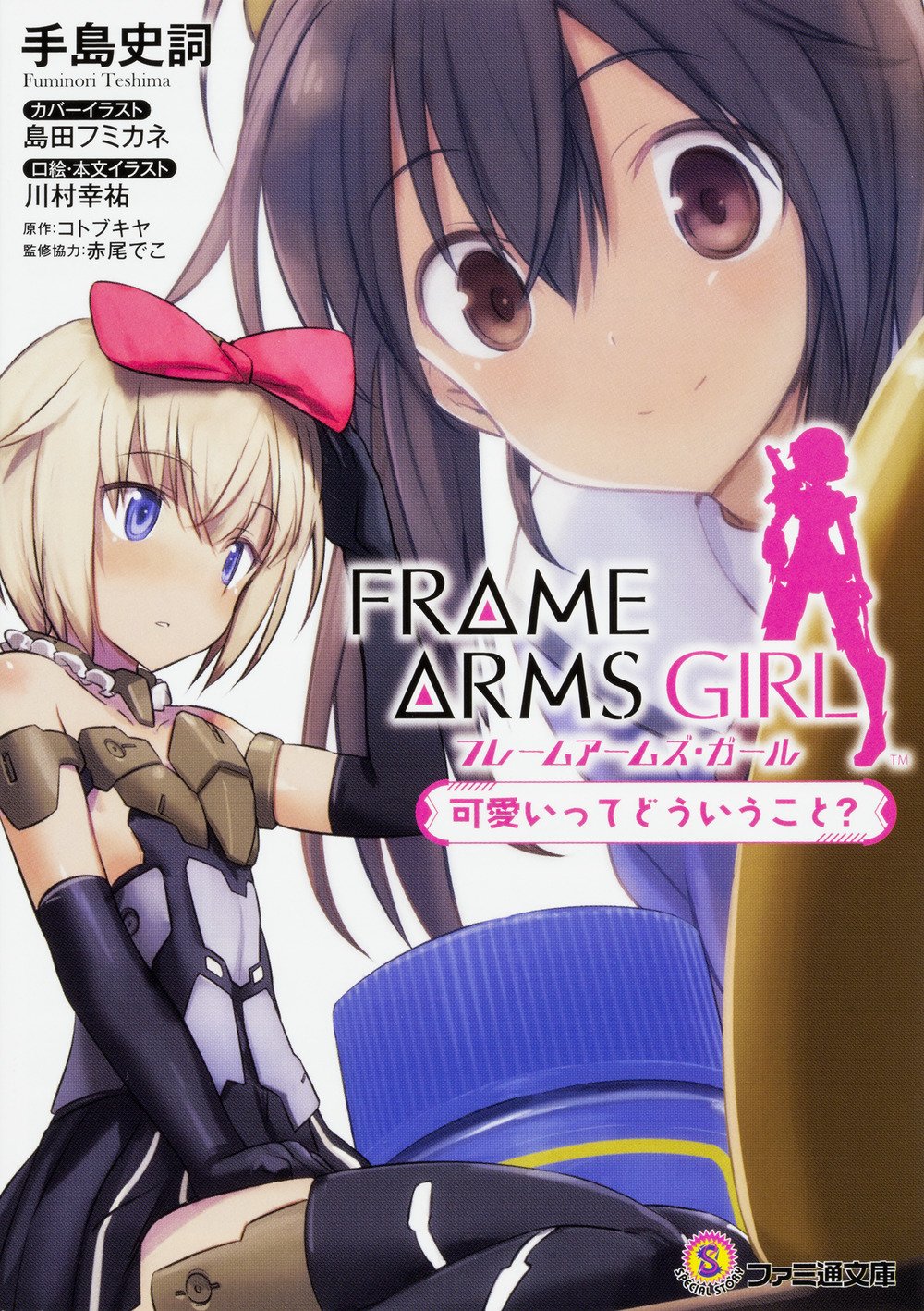 機甲少女(FRAME ARMS GIRL)