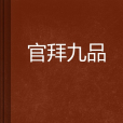 官拜九品 官拜九品