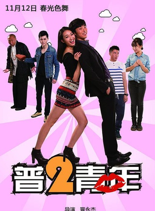 鄭中玉(中國內地影視男演員) 鄭中玉(中國內地影視男演員)