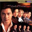 流金歲月(2002年羅嘉良、宣萱主演TVB電視劇) 流金歲月(2002年羅嘉良、宣萱主演TVB電視劇)