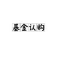 基金認購 基金認購
