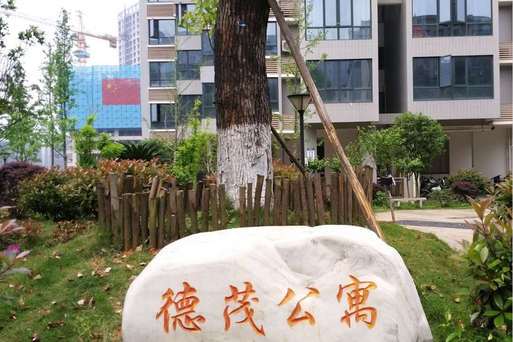 德茂公寓