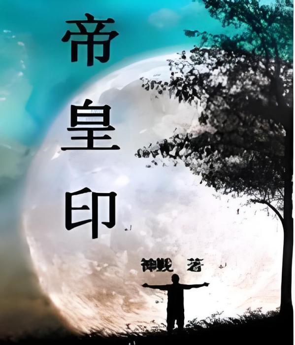 帝皇印 帝皇印