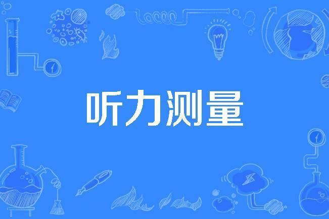 聽力測量 聽力測量
