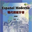 現代西班牙語4 現代西班牙語4