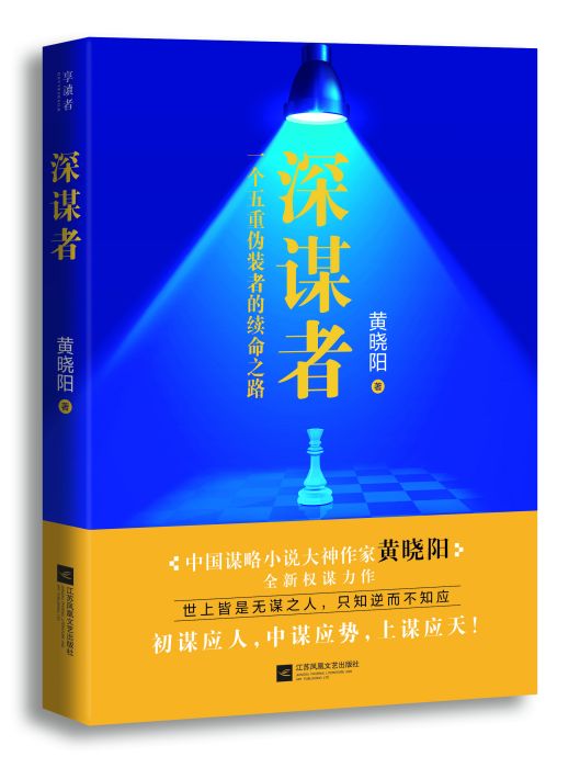 深謀者 深謀者