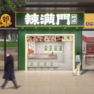 辣滿門