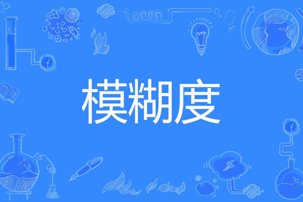 模糊度 模糊度