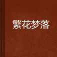 繁花夢落 繁花夢落