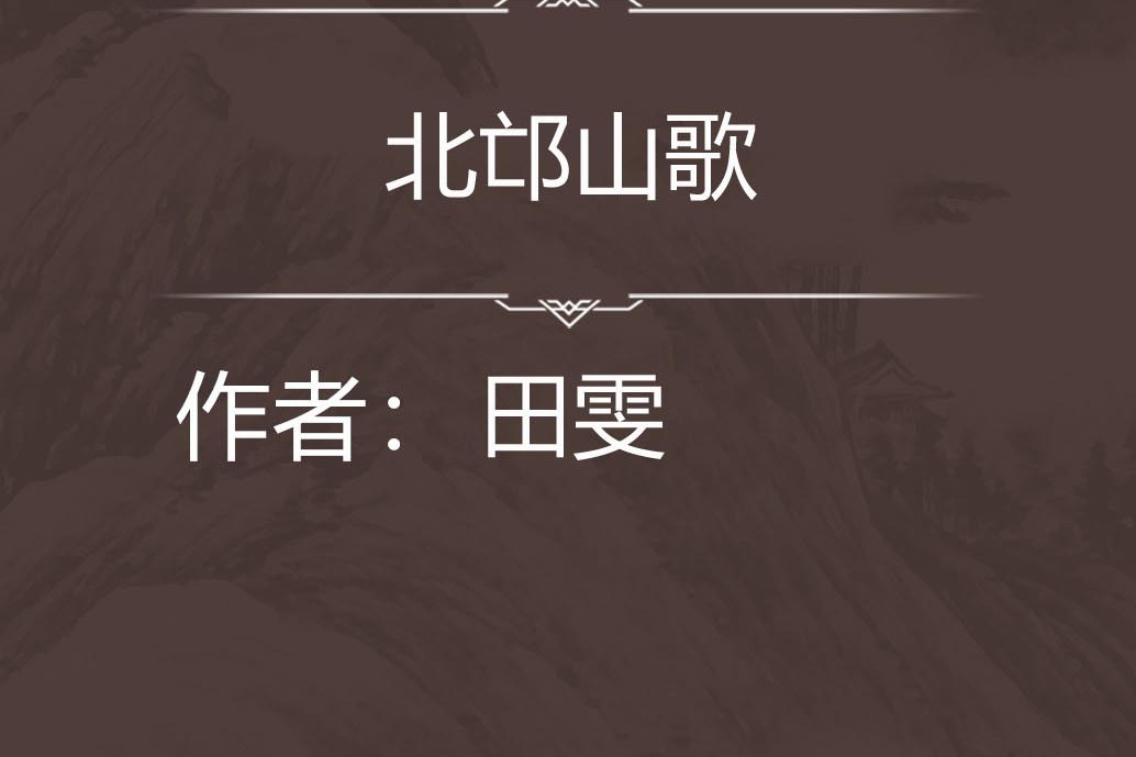 北邙山歌 北邙山歌