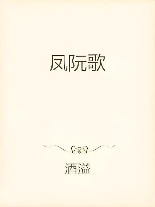 鳳阮歌 鳳阮歌