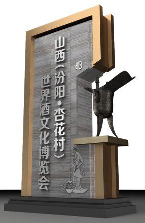 2017山西（汾陽·杏花村）世界酒文化博覽會