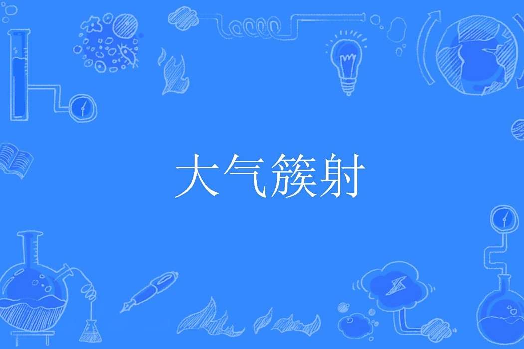 大氣簇射 大氣簇射