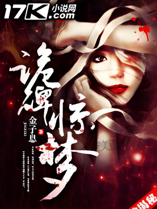 詭碑驚夢 詭碑驚夢