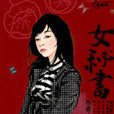 女秘書(麗芳著都市小說) 女秘書(麗芳著都市小說)