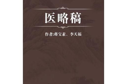 醫略稿 醫略稿