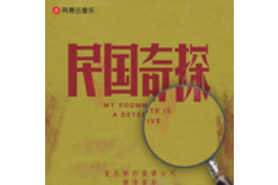醒(電視劇《民國奇探》片尾曲) 醒(電視劇《民國奇探》片尾曲)